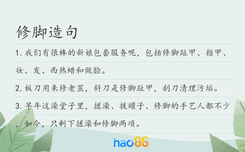 修脚造句