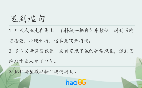 送到造句