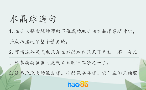 水晶球造句