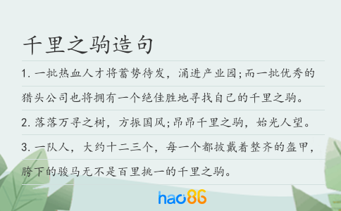 千里之驹造句