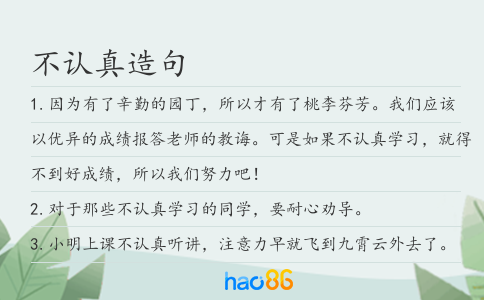不认真造句