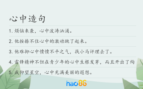 心中造句