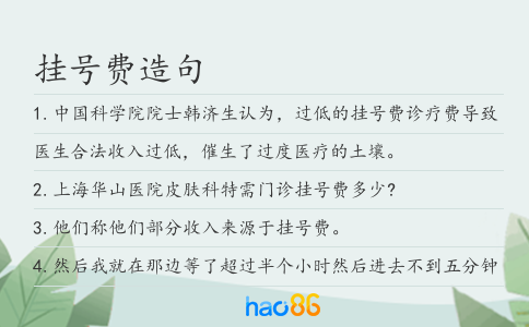 挂号费造句