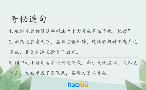 奇秘造句