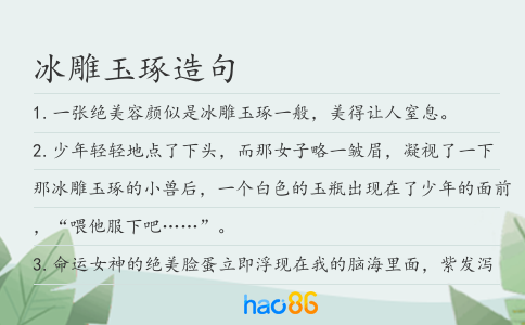 冰雕玉琢造句