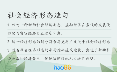 社会经济形态造句