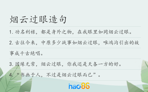 烟云过眼造句