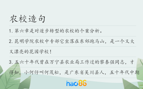 农校造句