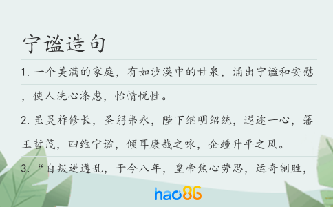 宁谧造句