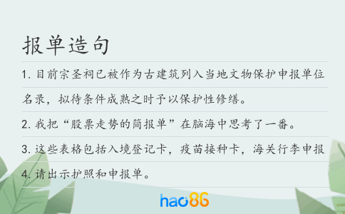 报单造句