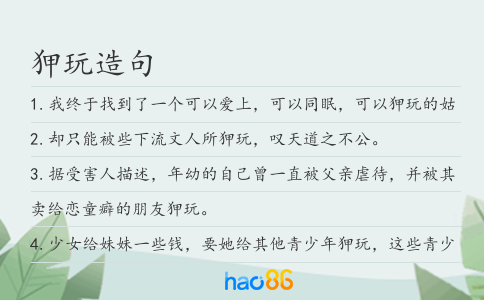 狎玩造句