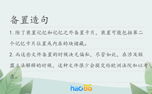 备置造句
