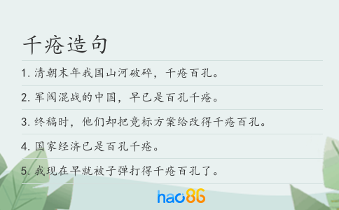 千疮造句