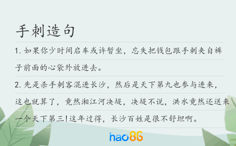 手刺造句