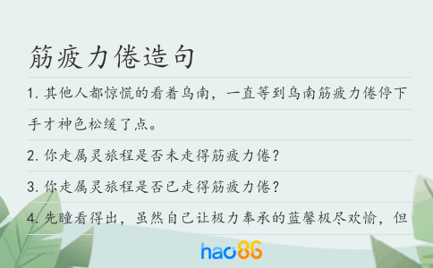 筋疲力倦造句