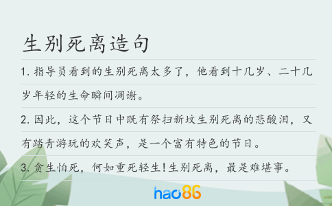 生别死离造句