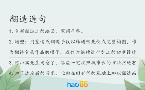 翻造造句