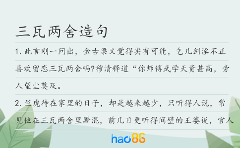 三瓦两舍造句
