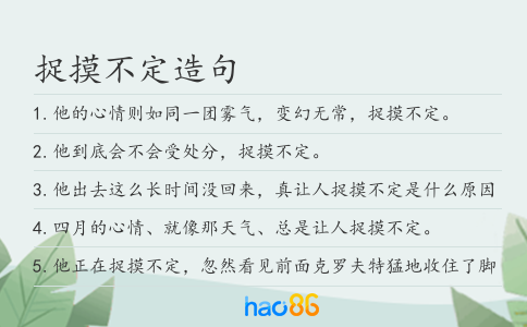 捉摸不定造句