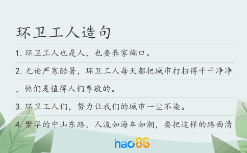 环卫工人造句