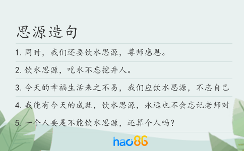 思源造句