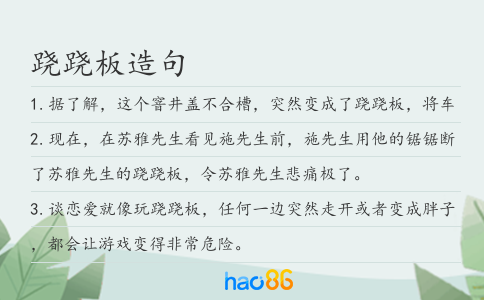 跷跷板造句