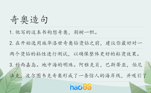 奇奥造句