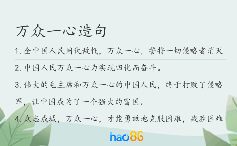 万众一心造句