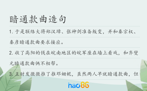 暗通款曲造句