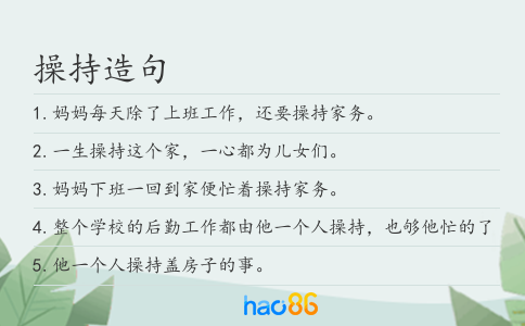 操持造句