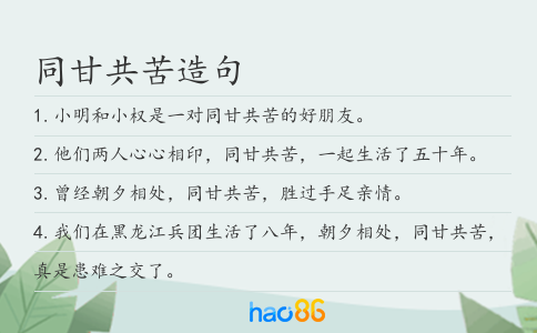 同甘共苦造句