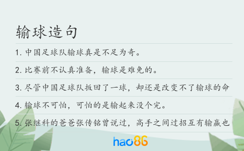 输球造句