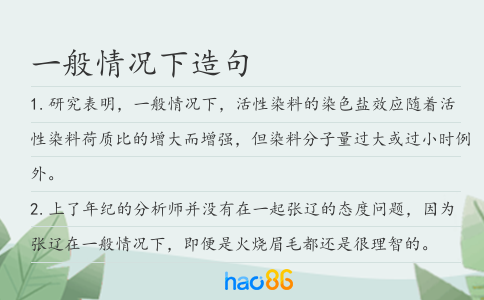 一般情况下造句