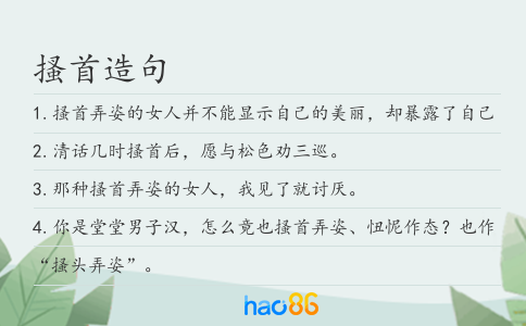 搔首造句