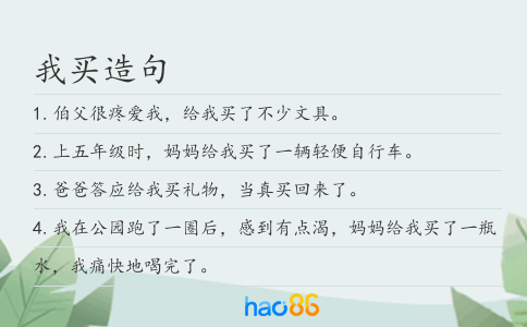 我买造句