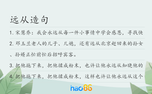 远从造句