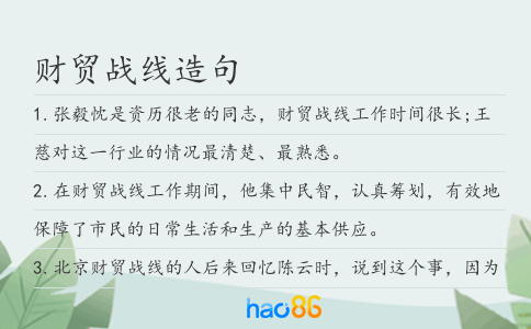 财贸战线造句