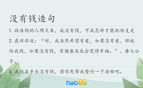 没有钱造句