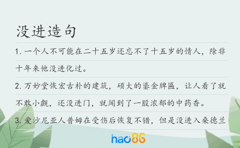 没进造句