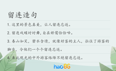 留连造句