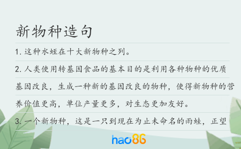 新物种造句