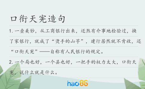 口衔天宪造句