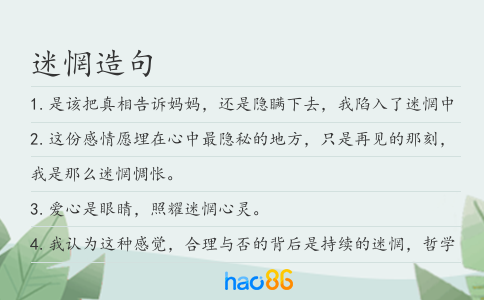 迷惘造句