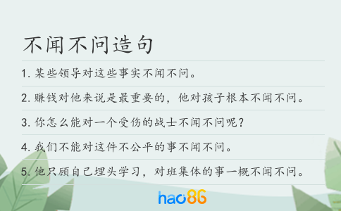 不闻不问造句