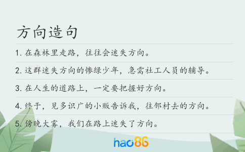 方向造句