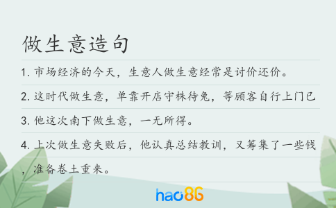 做生意造句