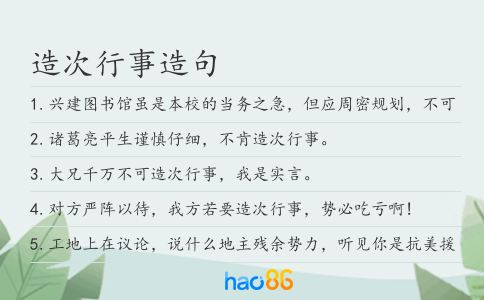 造次行事造句