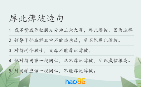 厚此薄彼造句