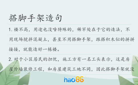 搭脚手架造句