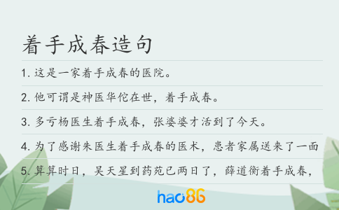 着手成春造句